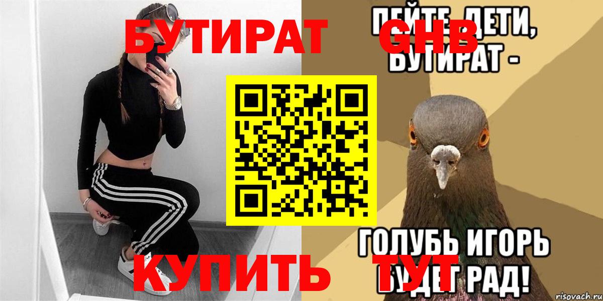БУТИРАТ GHB Кашира